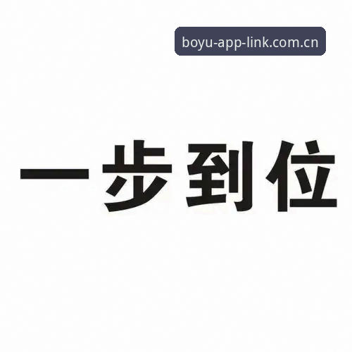 新手必看:博鱼手机版下载全流程实战经验,从注册到畅玩一步到位